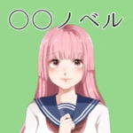 クソノベル android application logo